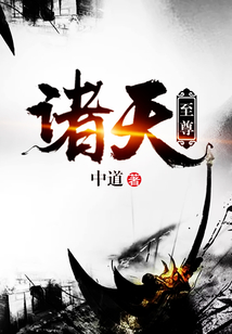 諸天至尊