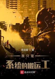 我只是系統的搬運工