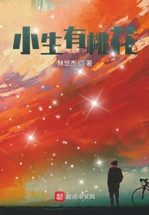 小生有桃花