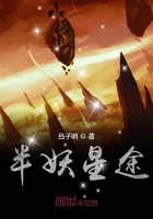 半妖星途在線閱讀