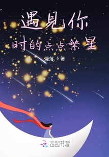 遇見你時的點點繁星