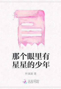 那個(gè)眼里有星星的少年