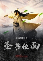 圣兽位面在线阅读