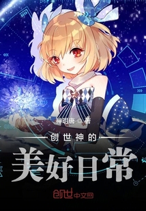 創世神的美好日常