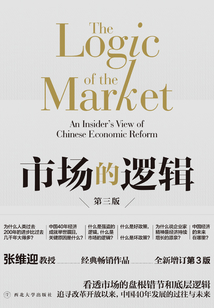 市場的邏輯（第三版）