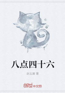 八點四十六