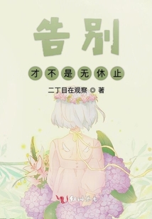 告別才不是無休止