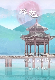碎紀