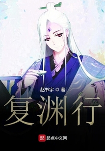 復淵行