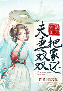 錦繡田園：夫妻雙雙把家還