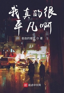 我真的很平凡啊
