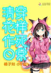 清穿花樣作死日常