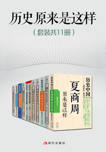 歷史原來是這樣（套裝共11冊）
