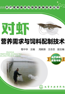 對蝦營養需求與飼料配制技術