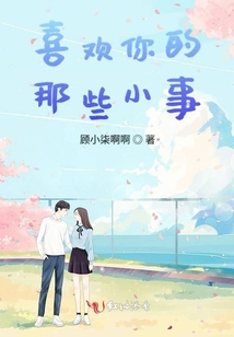 喜歡你的那些小事