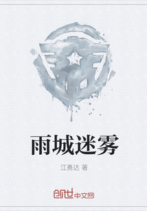 雨城迷霧
