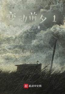 變動前夕1