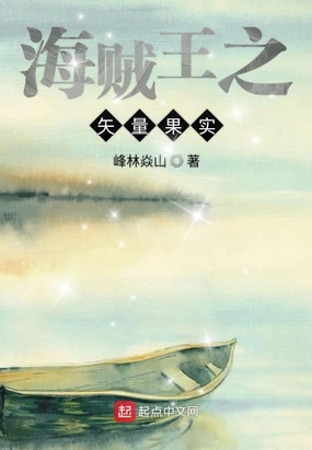 海贼王之矢量果实在线阅读