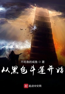 從黑色斗篷開始