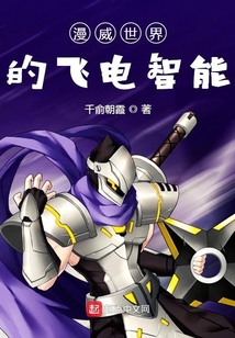 漫威世界的飛電智能
