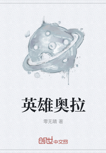 英雄奧拉