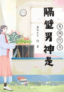 隔壁男神是青梅竹馬