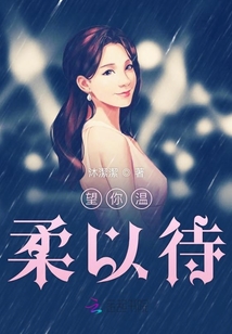 望你溫柔以待
