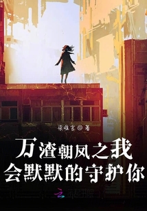 萬渣朝鳳之我會默默的守護你
