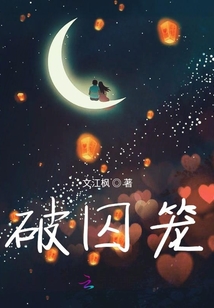 破囚籠