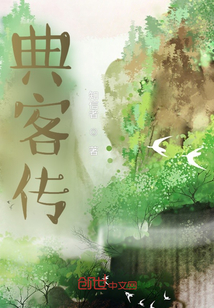 典客传