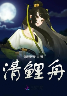 清鯉舟