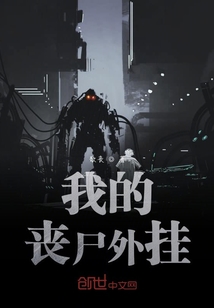 我的喪尸外掛
