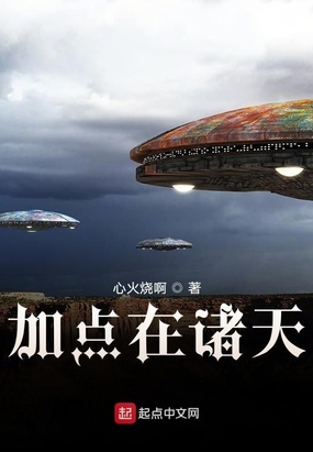 加点在诸天在线阅读