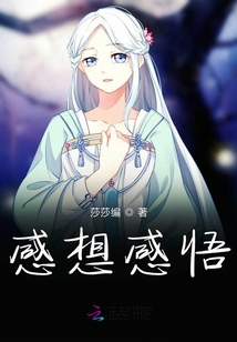 感想感悟