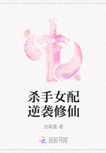 殺手女配逆襲修仙