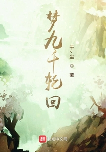 夢九千輪回