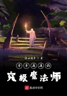 普普通通的究極魔法師