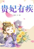 貴妃有疾在線閱讀