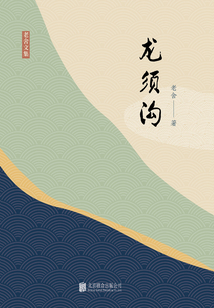 有间文库：龙须沟