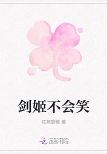 劍姬不會笑