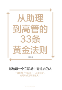 從助理到高管的33條黃金法則