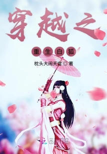 穿越之重生白狐