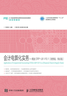 會計電算化實務：用友ERP-U8 V10.1（財務鏈、供應鏈）