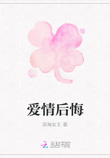 愛(ài)情后悔