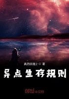 异点生存规则在线阅读