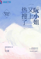 阮小姐又上熱搜了在線閱讀