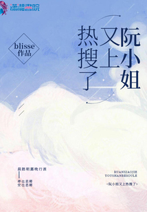 阮小姐又上熱搜了