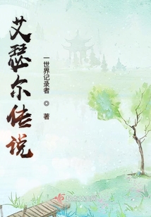 艾瑟爾傳說
