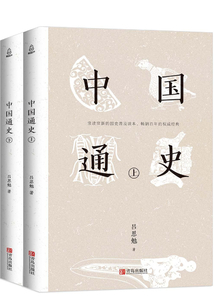 中國通史（上下冊）