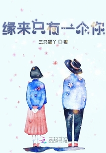 緣來只有一個你